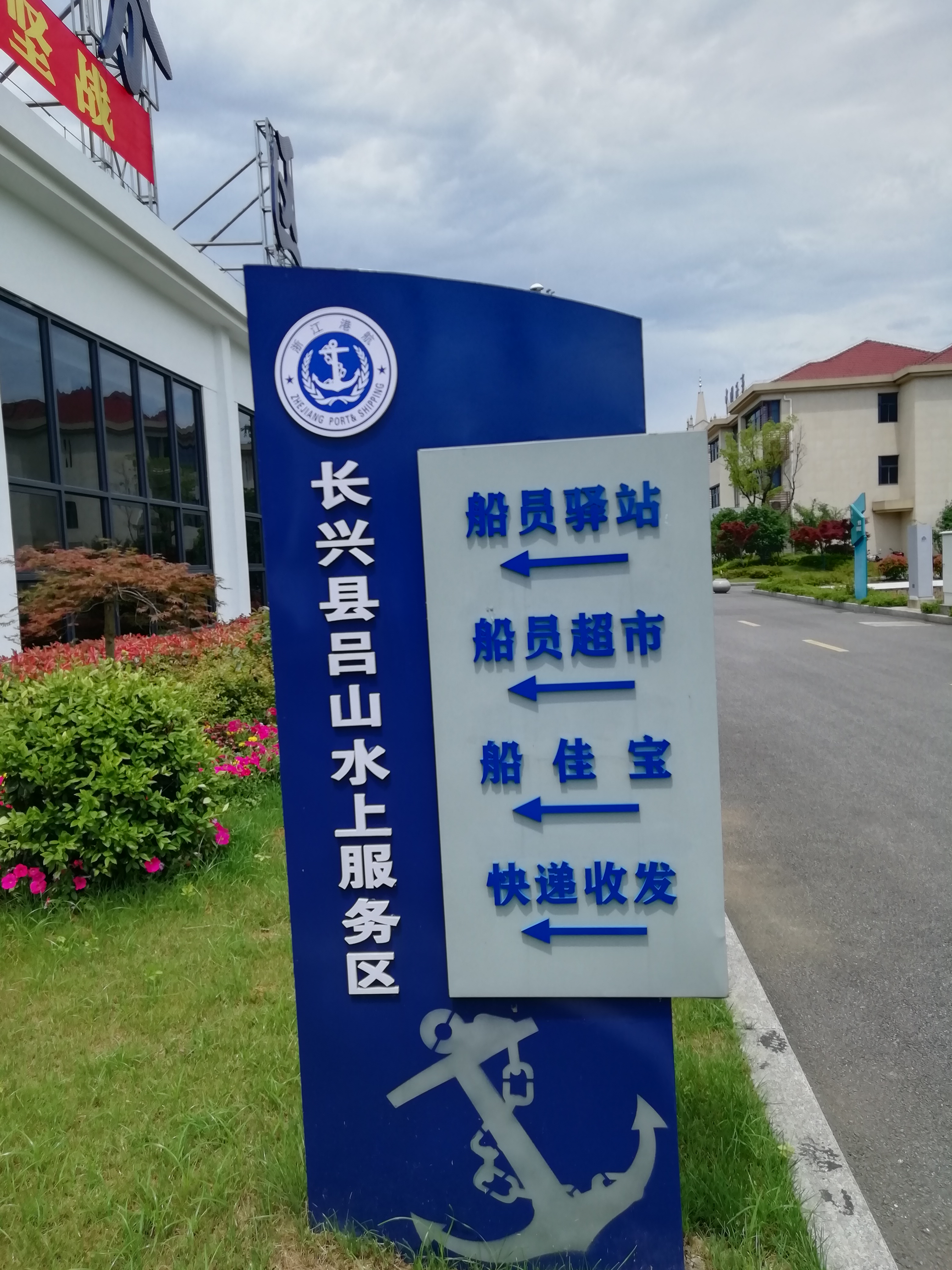 长兴县吕山水上服务区大厅门前的指示牌 胡淑娟 摄