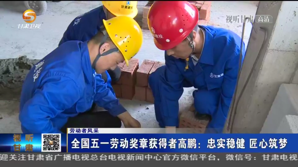 泥工“状元”高鹏：毫米必较 技能“后浪”匠心筑梦