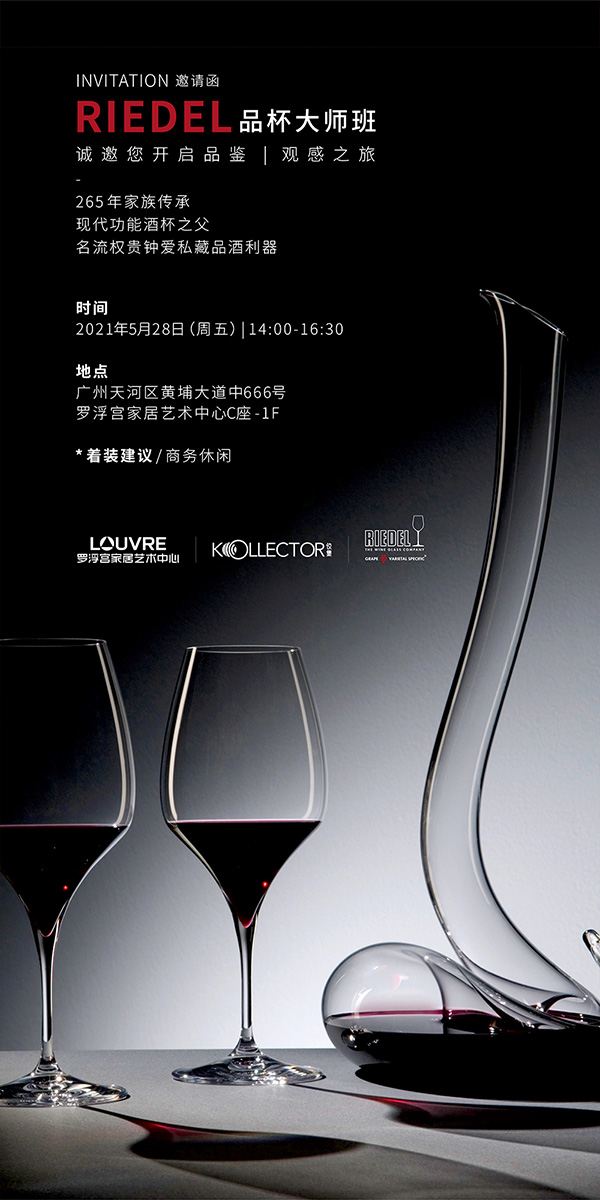 265年的传承艺术丨riedel品杯大师班邀您品鉴