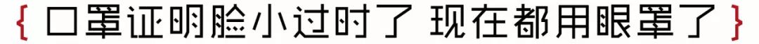 长了张能被眼罩完全遮住的小脸，得多无法无天？你问问她…