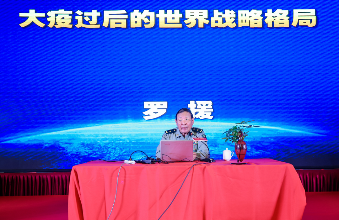 会上,著名军事专家罗援将军以《大疫过后的世界战略格局》主题演讲