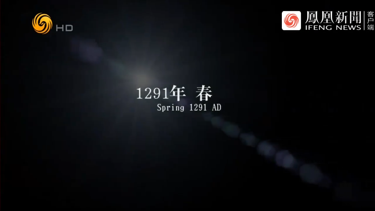 公元1291年春天，14艘巨船运载着大量的东方珍品起航了_凤凰网视频_凤凰网