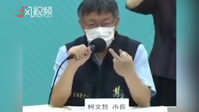 台北市长柯文哲强调防疫原则“连比三次中指”，身后翻译抢镜