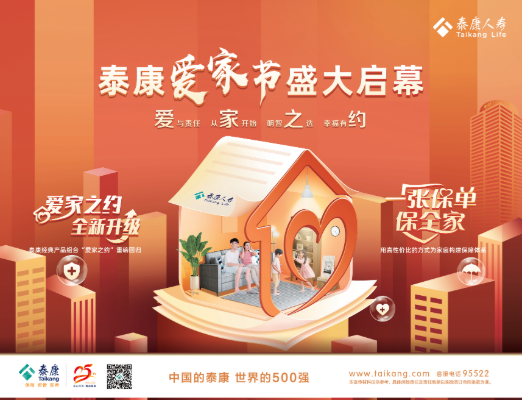 泰康人寿爱家之约全新升级打造“520爱家节”
