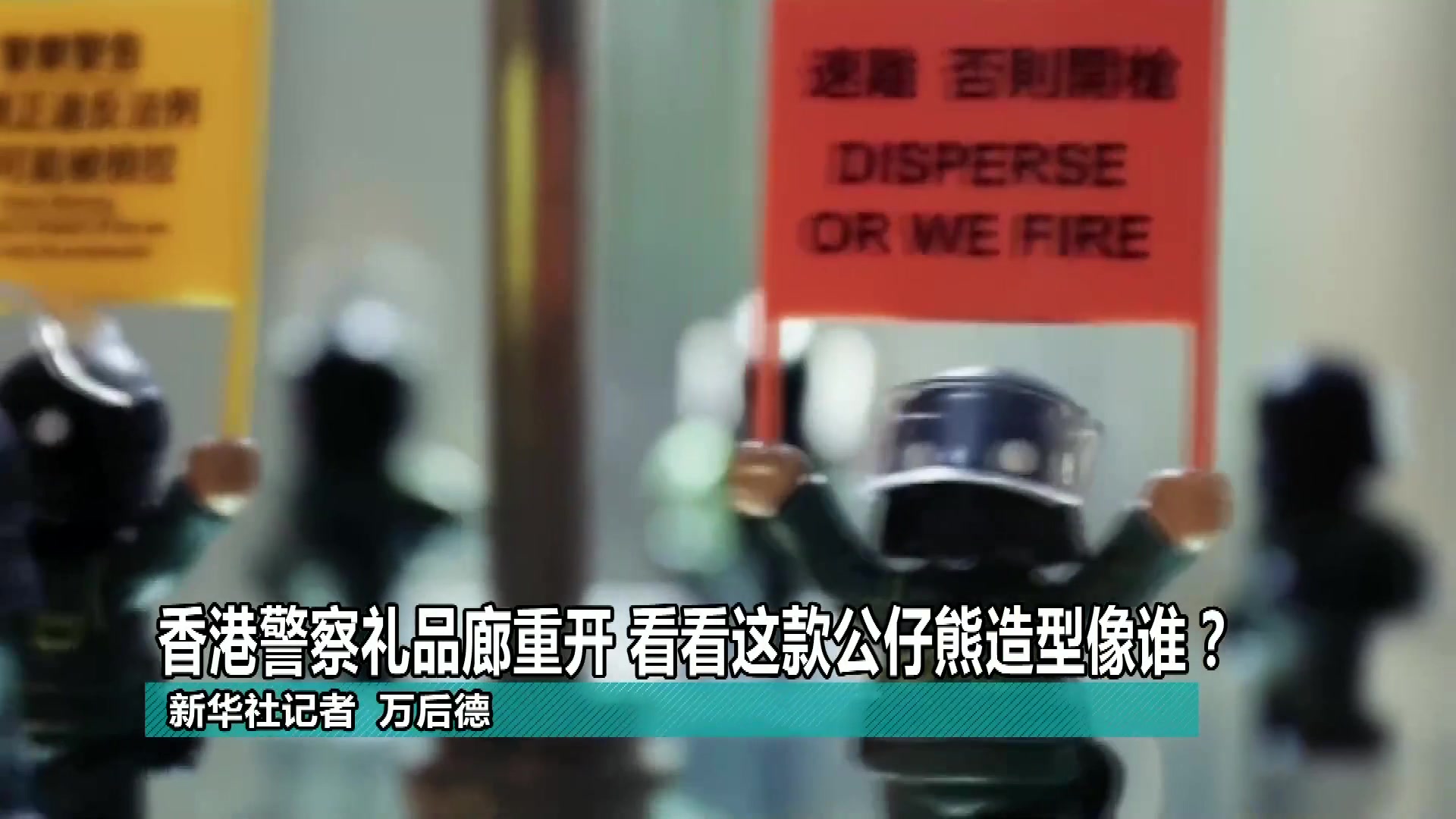 香港警察礼品廊重开 看看这款公仔熊造型像谁？