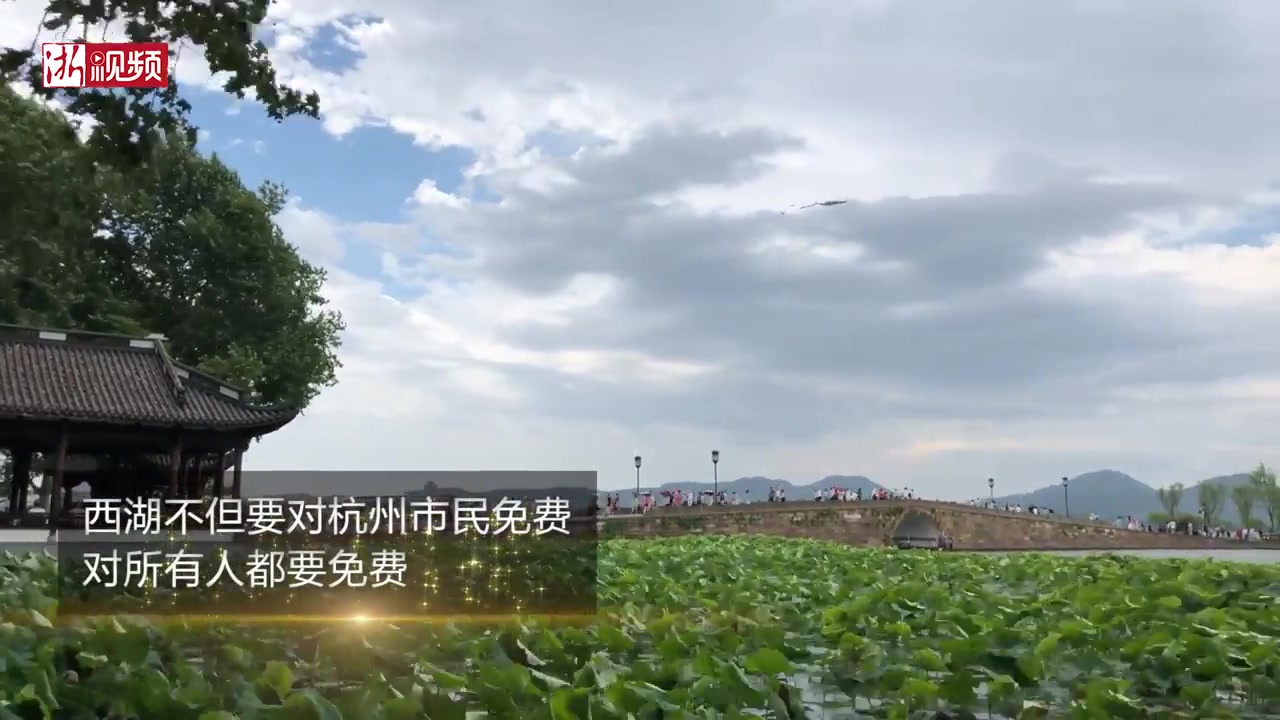 习近平在浙江|西湖 对所有人都要免费