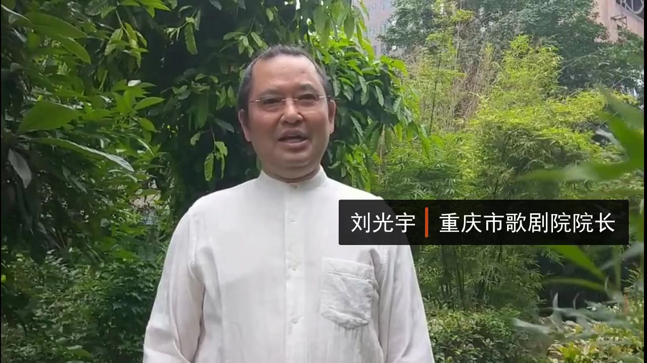 重庆歌剧院院长刘光宇图片