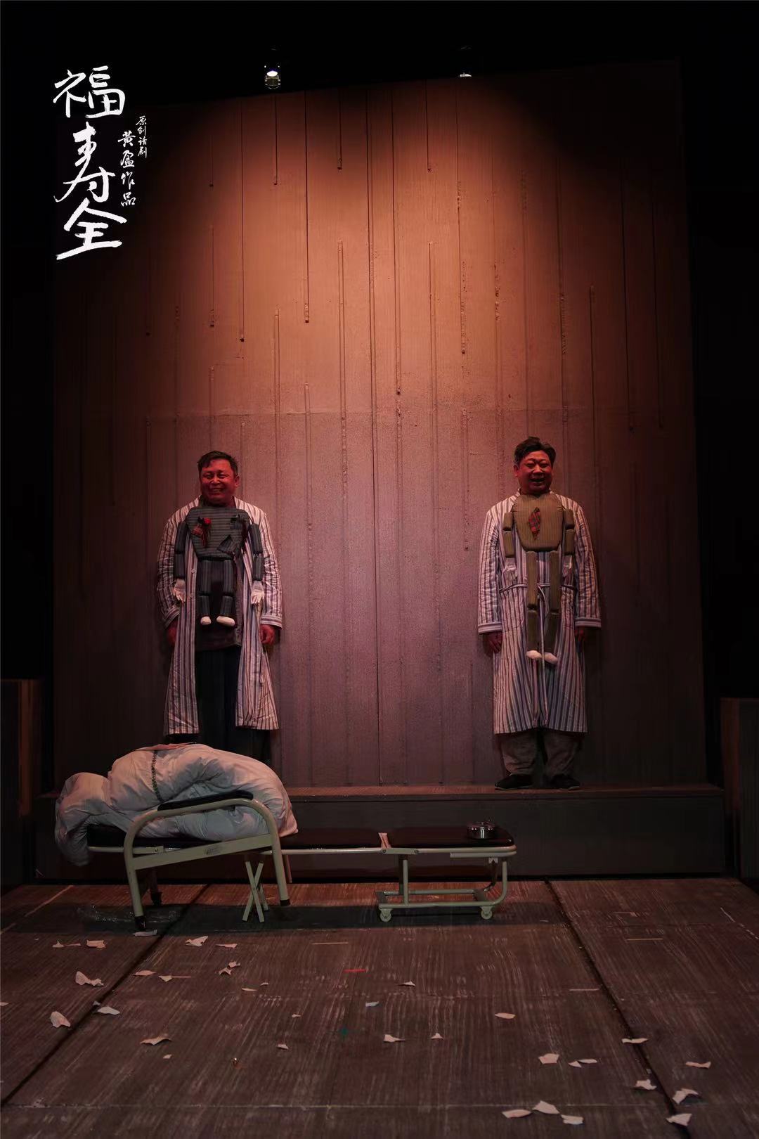 话剧《福寿全》在京首演:"活着不容易啊,让自己笑笑总还是容易的"