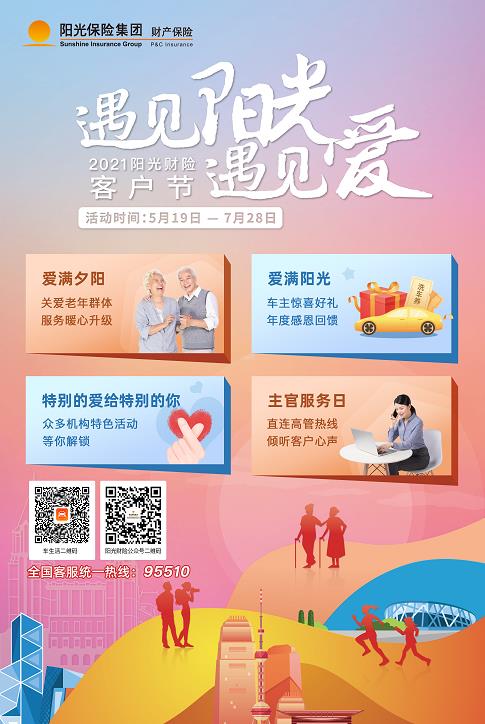 遇见阳光 遇见爱 ——阳光财险2021年客户节盛大开幕