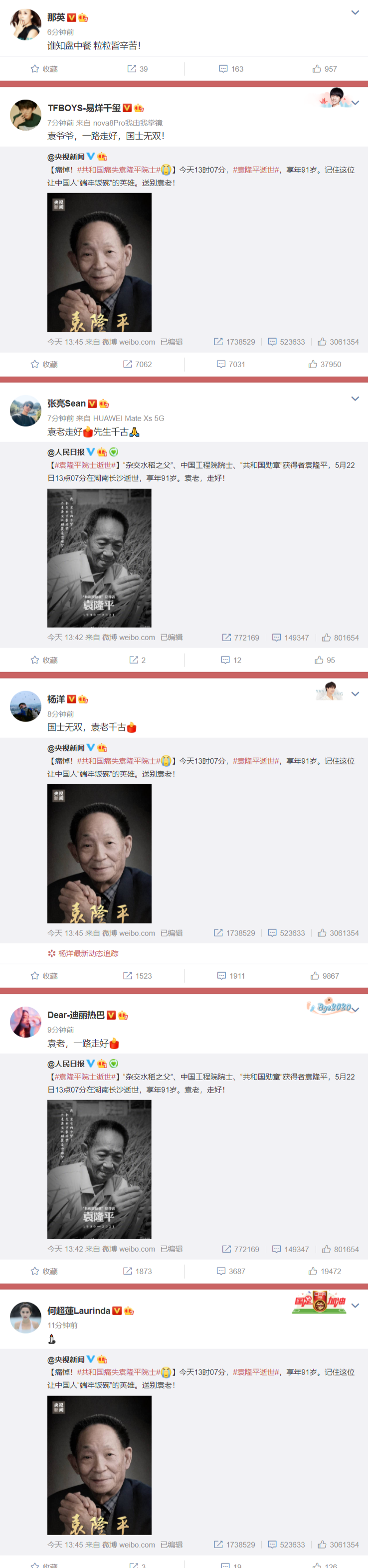 近百位明星痛悼袁隆平院士：袁老千古，一路走好！