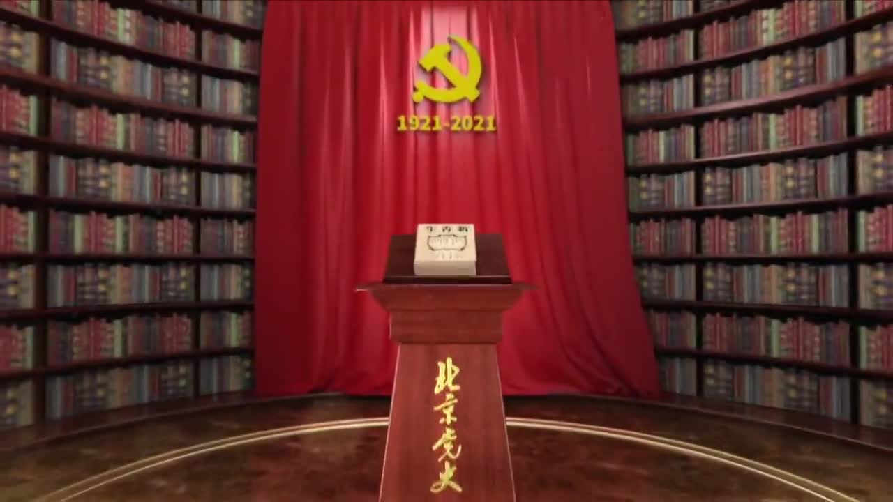 “北京党史”慕课｜第54课 公葬李大钊