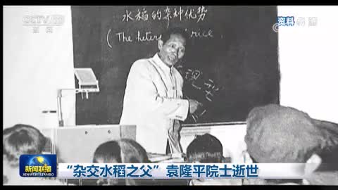 新闻联播50秒报道袁隆平逝世 珍贵画面曝光