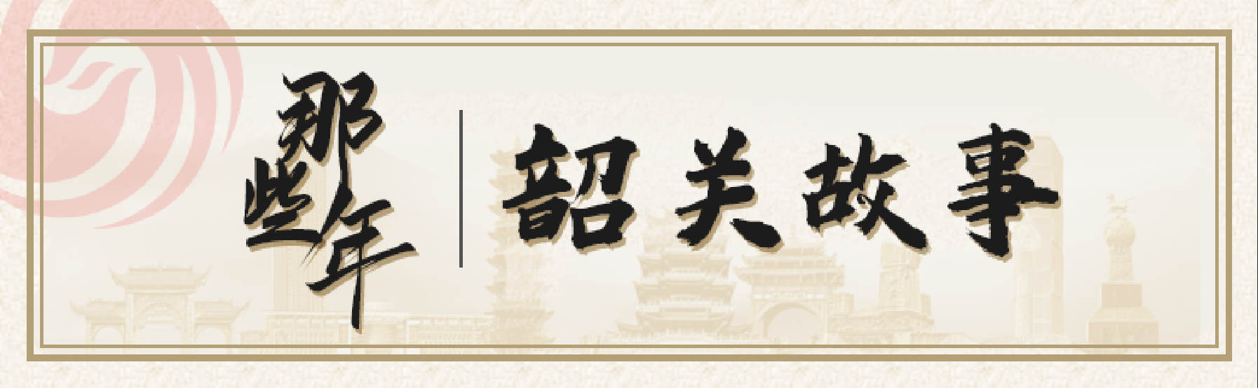 破茧而出的韶关——以文带旅，讲好新时代韶关故事