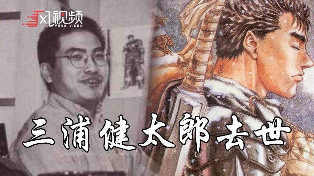 三浦健太郎去世！《剑风传奇》永远等不到完结了