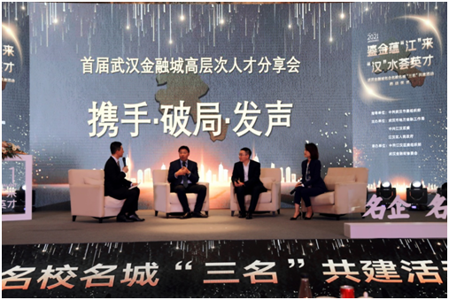 首届武汉金融城高层次人才分享会