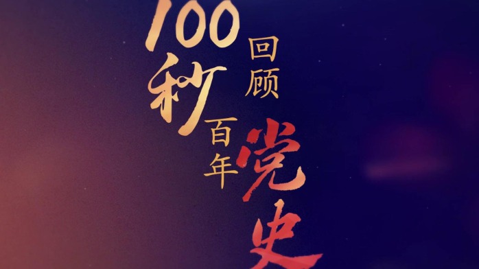 100秒回顾百年的党史