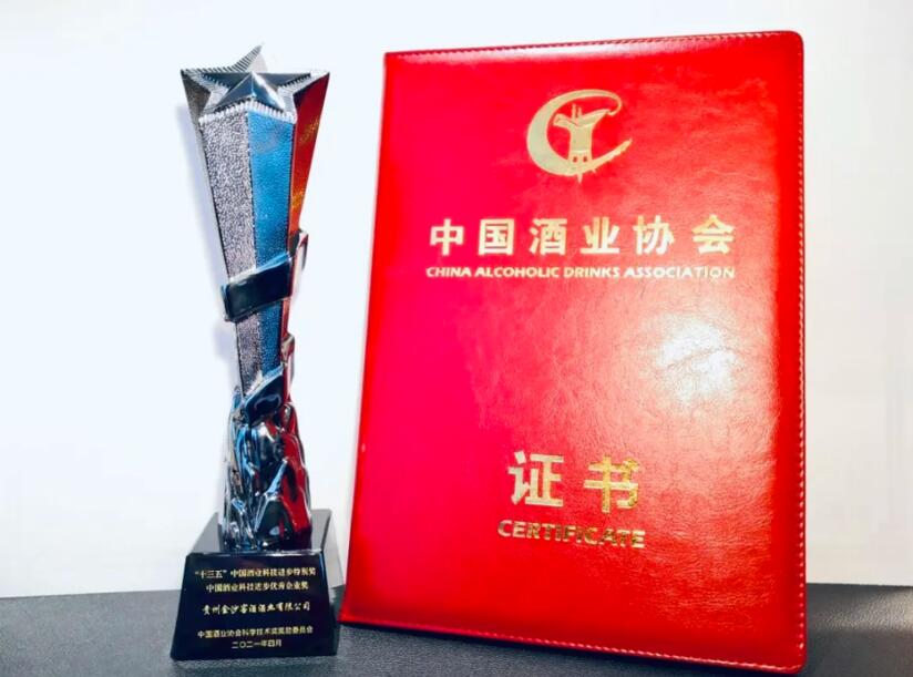 金沙酒业喜获“中国酒业科技进步优秀企业奖”