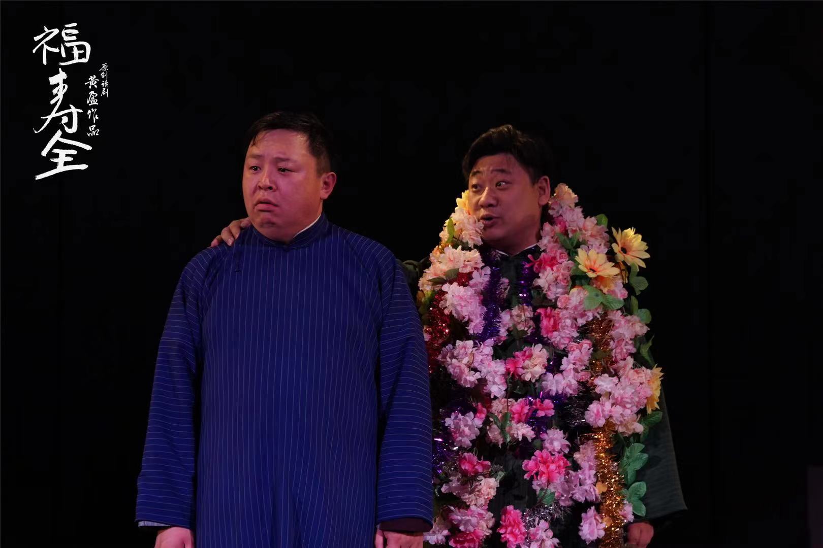 话剧《福寿全》在京首演:"活着不容易啊,让自己笑笑总还是容易的"