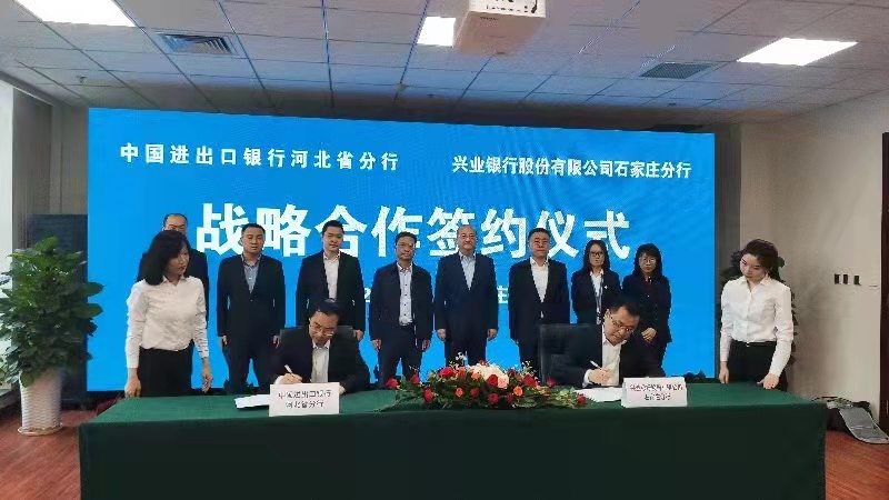 中国进出口银行河北省分行与兴业银行石家庄分行成功签署战略合作协议