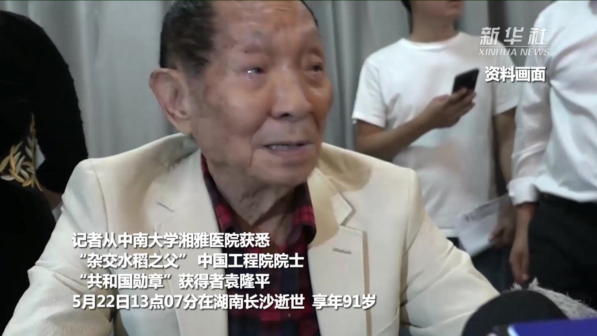 “杂交水稻之父”袁隆平去世 享年91岁