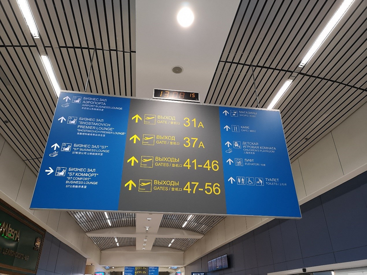 莫斯科多莫杰多沃机场新设的俄英中文字指示牌