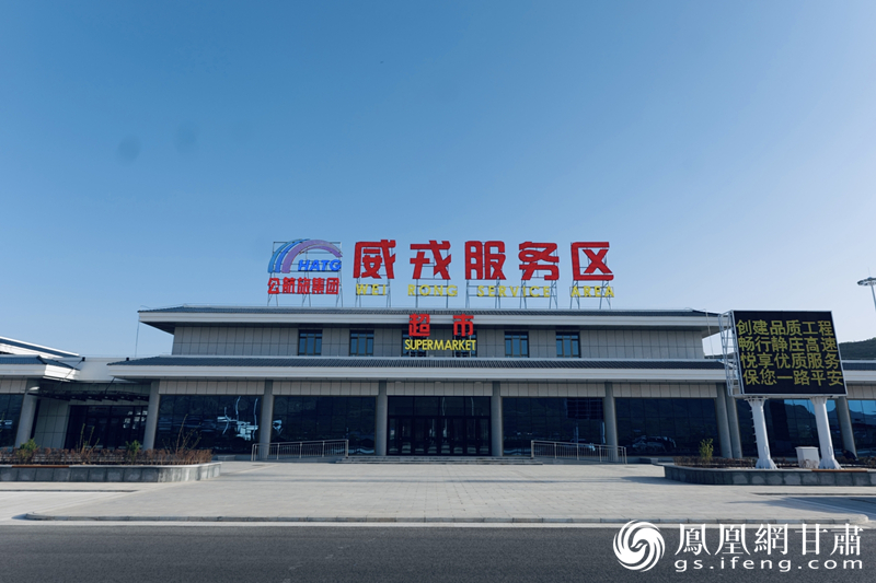 功能设施齐全的威戎服务区 甘肃省公航旅集团供图
