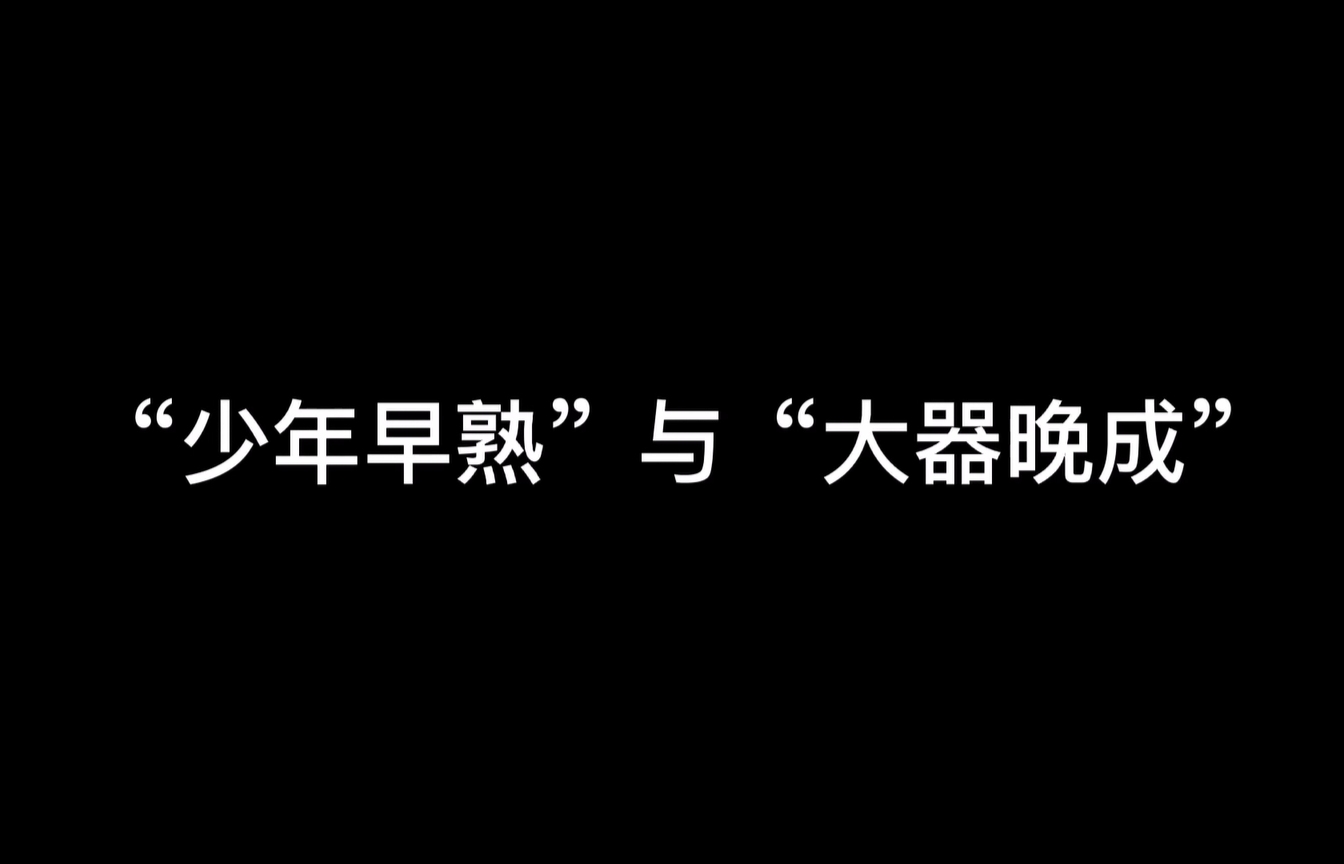 “少年早熟”与“大器晚成”