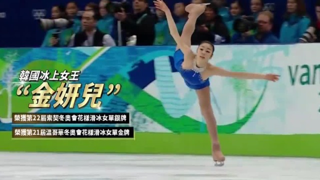 韩国体坛界的冰雪女王，她使韩国花样滑冰进入鼎盛时期