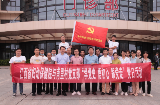 江西省妇幼保健院与吉安市甫里村党支部开展党日活动