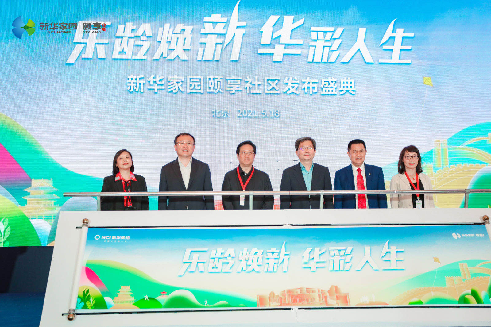 新华康养新时代  ——新华家园&middot;颐享社区亮相北京