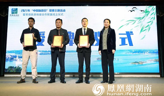 袁世平为桃花源景区,常德中旅,远观酒店联盟三个行业召集人单位授牌