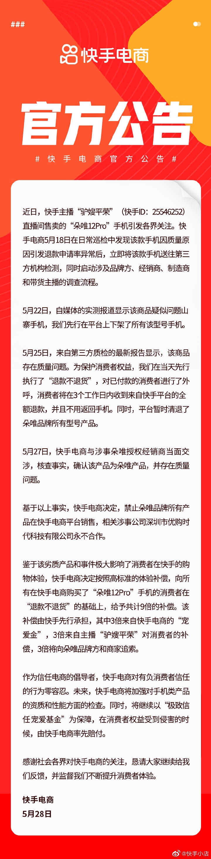 快手电商宣布永久清退朵唯 给予消费者9倍补偿