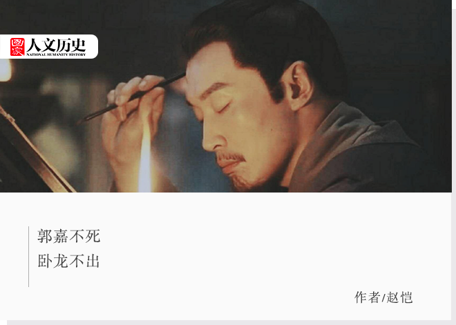 曹操心爱的 头号军师 郭奉孝 是被谁神化的 凤凰网