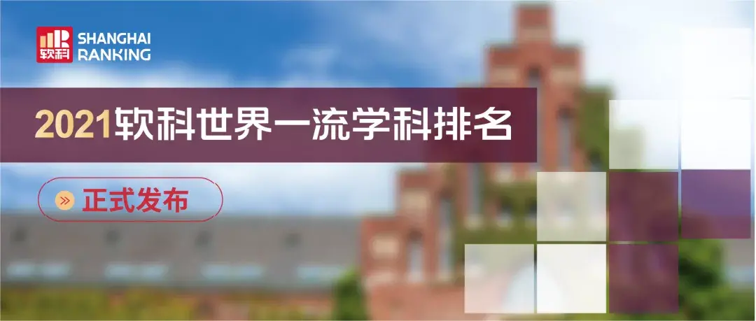 21软科世界一流学科排名 中国内地新增两个世界第一 12个学科为全球冠军 凤凰网