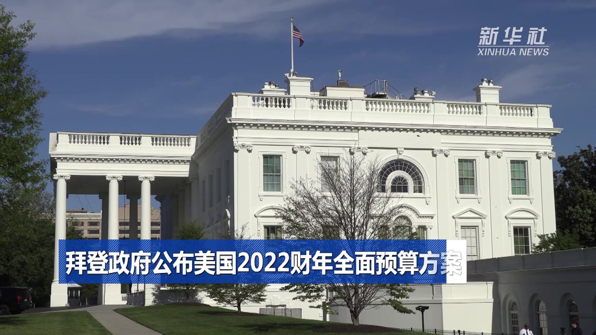 拜登政府公布美国2022财年全面预算方案