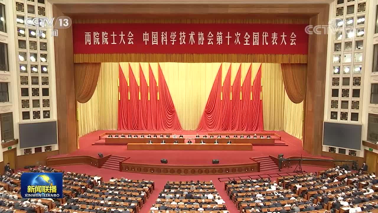 两院院士大会中国科协第十次全国代表大会在京召开 习近平发表讲话