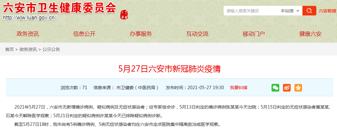 5月27日六安无新增确诊病例1人出院 2人解除医学观察 凤凰网 5月27日六安无新增确诊病例1人出院 2人解除医学观察 凤凰网