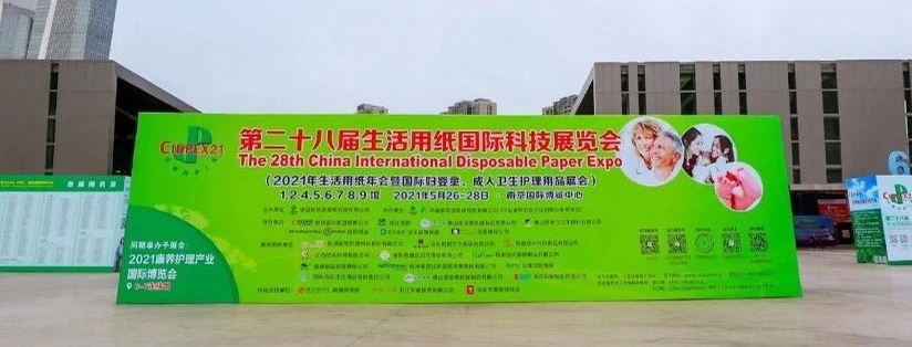 cidpex2021南京生活用纸年会盛大开幕