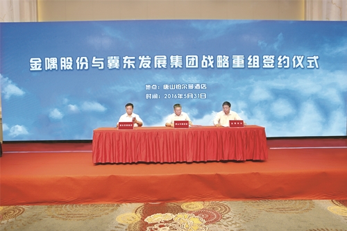 2016年5月31日，金隅股份与冀东发展集团签订战略重组协议