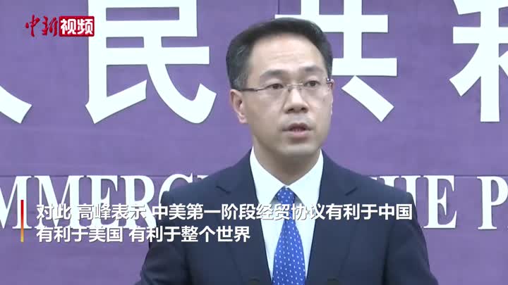 商务部回应中美第一阶段经贸协议：双方应共同努力推动协议落实