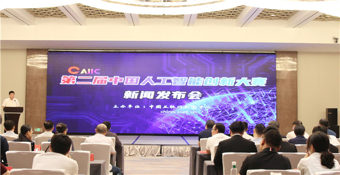 2021第二届中国人工智能创新大赛正式启动