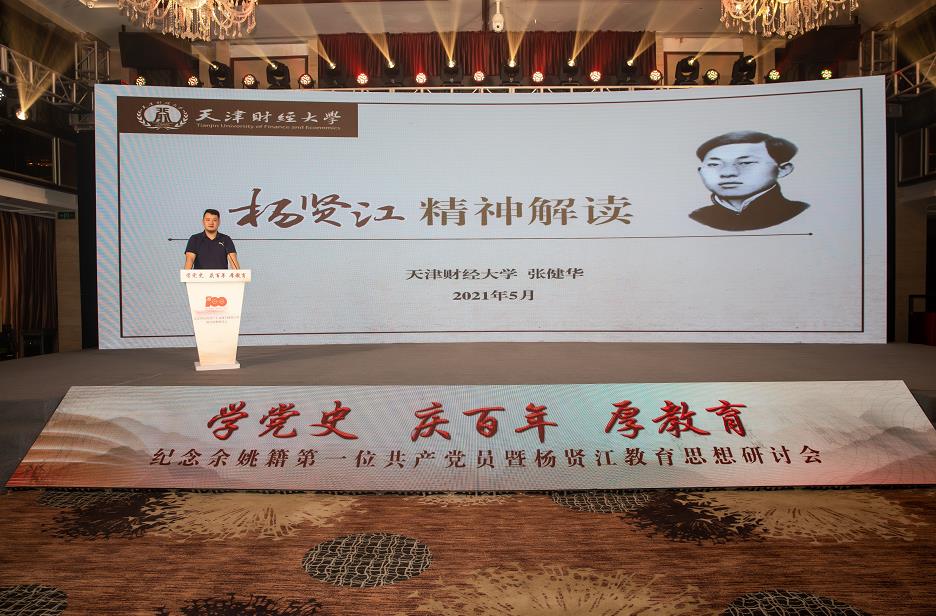 学党史 庆百年 厚教育 杨贤江教育思想研讨会在余姚泗门镇举行