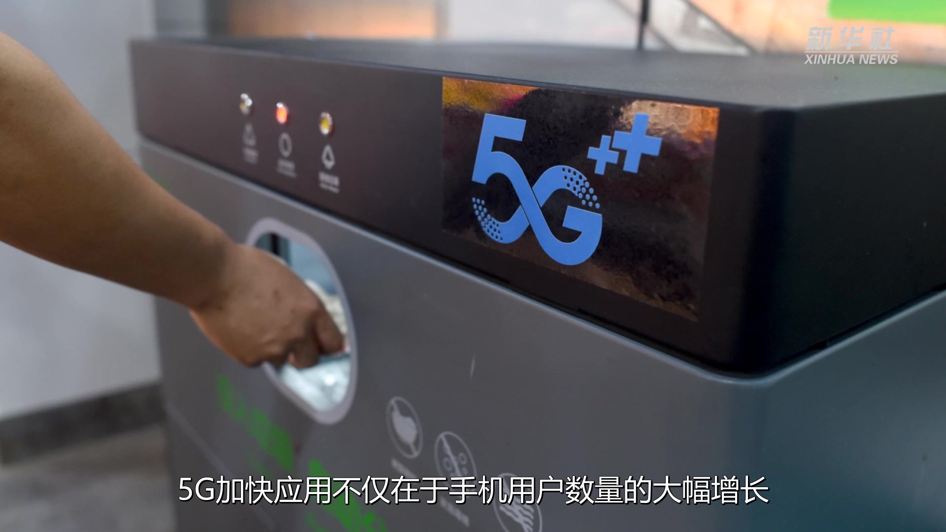 工信部：5G手机终端连接数超3亿户