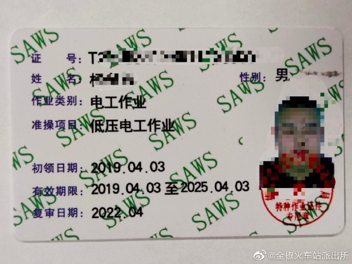 滁州全椒火车站查获一名伪造特种作业操作证违法人员