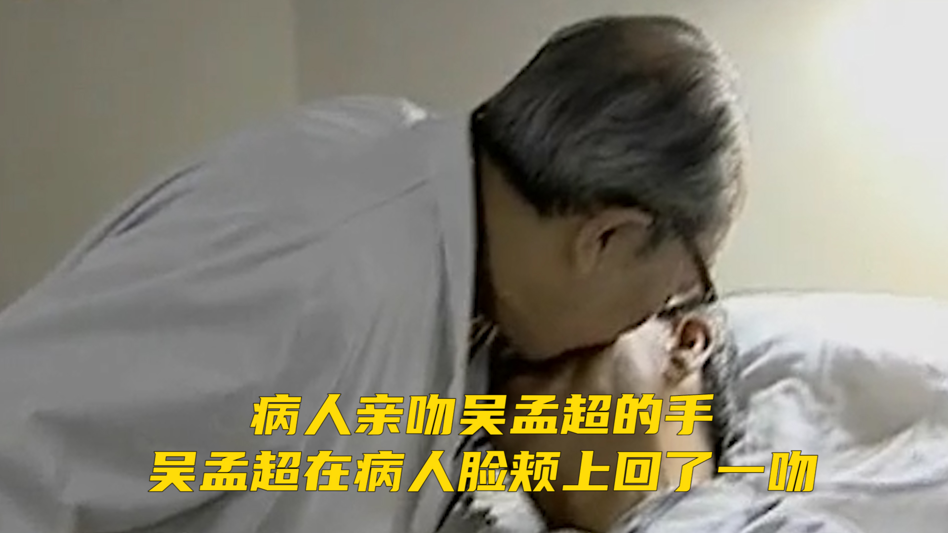 病人亲吻吴孟超的手，吴孟超在病人脸颊上回了一吻。医者仁心，唯有不竭的爱，能照亮一个受苦的灵魂
