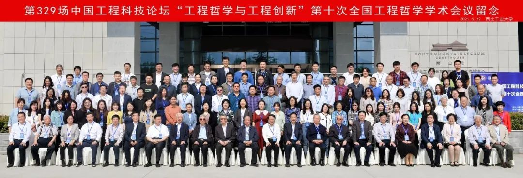 第329场中国工程科技论坛——“工程哲学与工程创新”在西北工业大学召开
