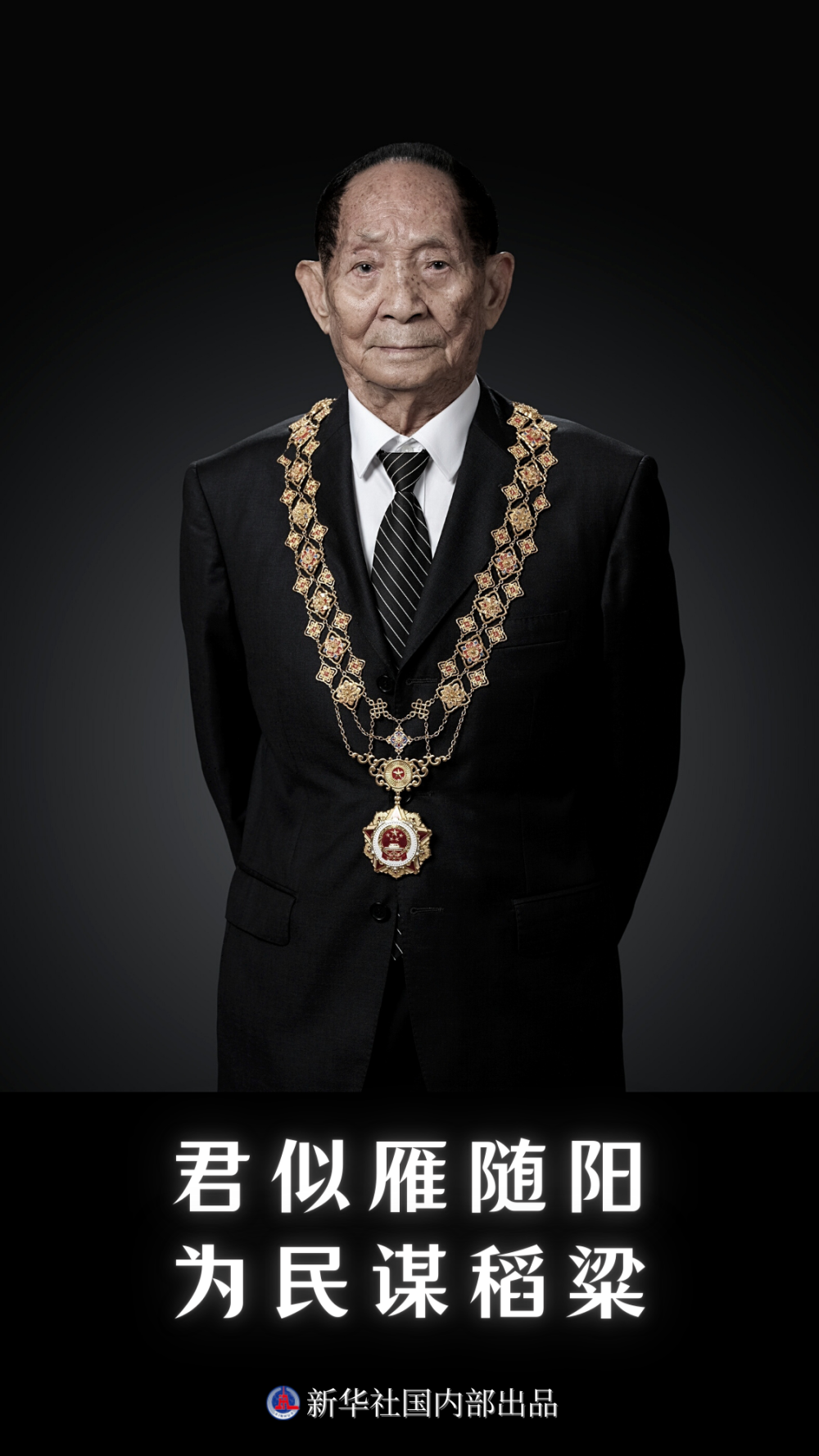 新华述评 | 禾下乘凉梦 一梦逐一生——怀念袁隆平