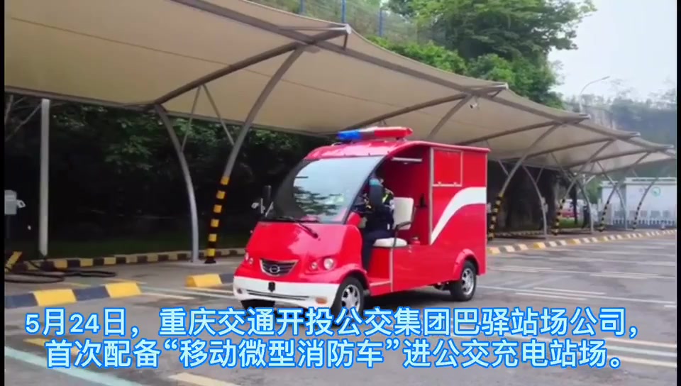 建党100周年｜“移动微型消防车”首次配备进公交充电站场