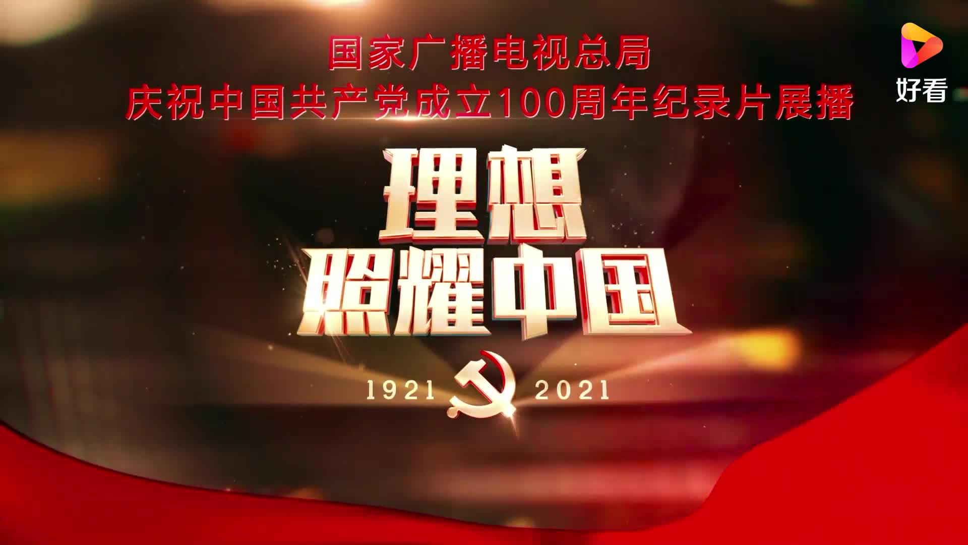 《百炼成钢：中国共产党的100年》第五十一集 一国两制