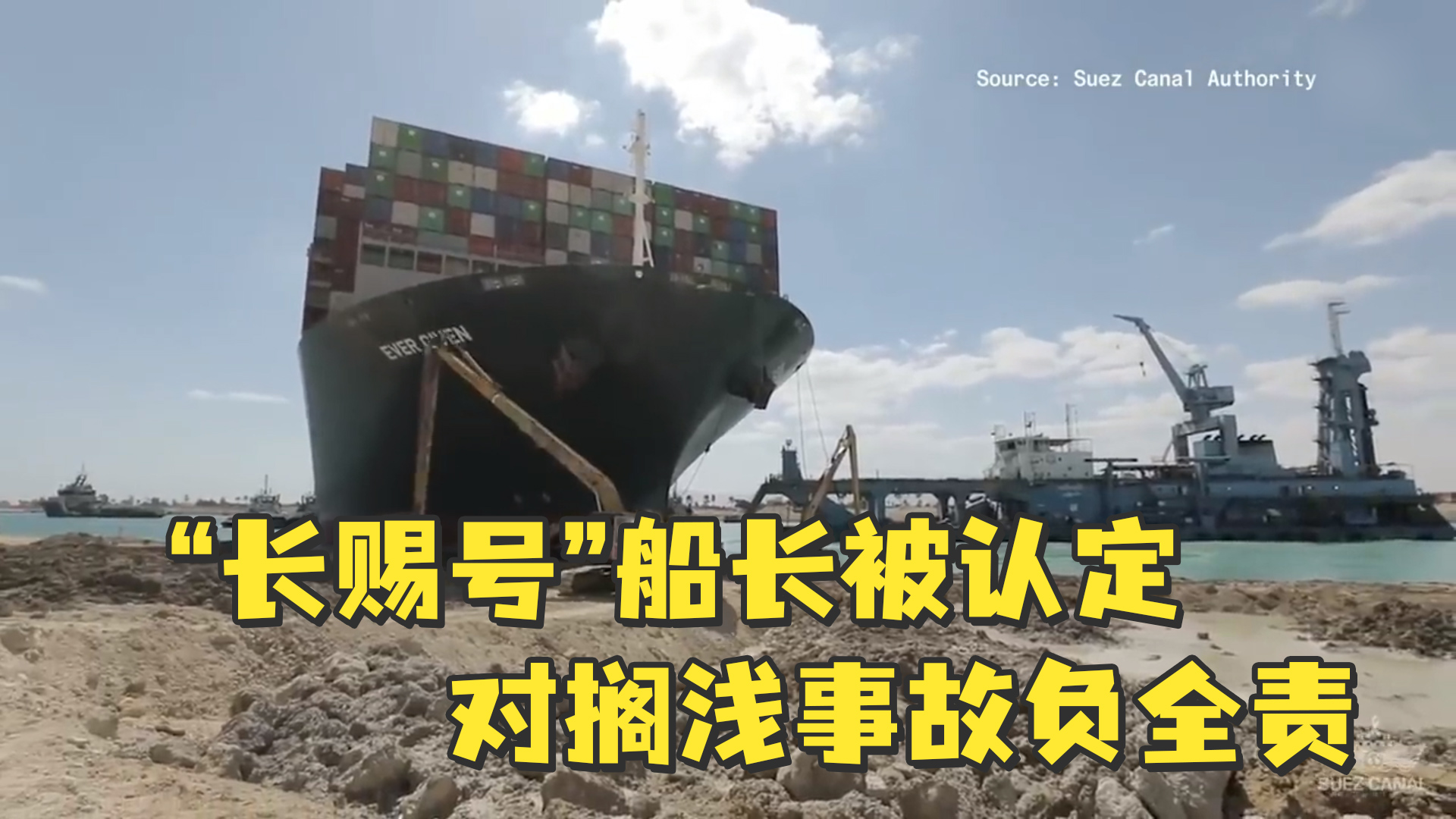 "长赐号"船长被认定对搁浅事故负全责,赔偿金降至5.5亿美元